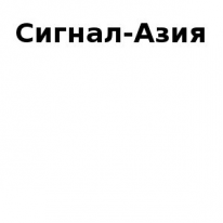 ТОО, Сигнал-Азия, 1 Строительный портал, все для ремонта и строительства. ТОО, Сигнал-Азия, 1 Строительный портал, все для ремонта и строительства.