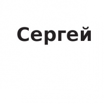 ЧЛ, Сергей, 1 Строительный портал, все для ремонта и строительства. ЧЛ, Сергей, 1 Строительный портал, все для ремонта и строительства.
