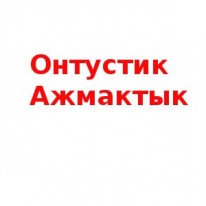 ТОО, Онтустик Ажмактык, 1 Строительный портал, все для ремонта и строительства.