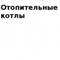 ТОО, Отопительные котлы, 1 Строительный портал, все для ремонта и строительства. ТОО, Отопительные котлы, 1 Строительный портал, все для ремонта и строительства.