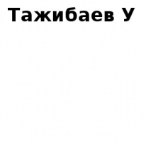 ИП,  Тажибаев У, 1 Строительный портал, все для ремонта и строительства.