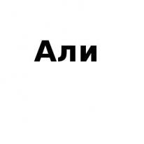 ЧЛ, Али, 1 Строительный портал, все для ремонта и строительства. ЧЛ, Али, 1 Строительный портал, все для ремонта и строительства.