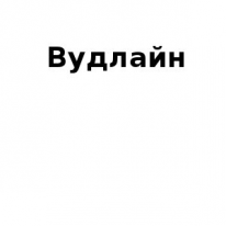 ТОО, Вудлайн, 1 Строительный портал, все для ремонта и строительства.