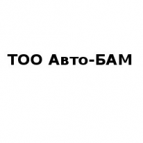 ТОО, Авто-БАМ, 1 Строительный портал, все для ремонта и строительства. ТОО, Авто-БАМ, 1 Строительный портал, все для ремонта и строительства.