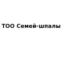 ТОО, Семей-шпалы, 1 Строительный портал, все для ремонта и строительства. ТОО, Семей-шпалы, 1 Строительный портал, все для ремонта и строительства.