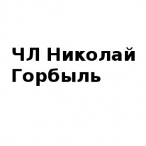 ЧЛ, Николай Горбыль , 1 Строительный портал, все для ремонта и строительства.