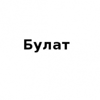 ЧЛ, Булат, 1 Строительный портал, все для ремонта и строительства. ЧЛ, Булат, 1 Строительный портал, все для ремонта и строительства.