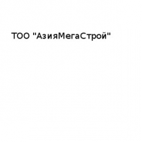 ТОО, АзияМегаСтрой, 1 Строительный портал, все для ремонта и строительства. ТОО, АзияМегаСтрой, 1 Строительный портал, все для ремонта и строительства.
