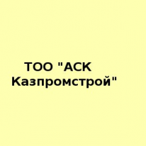ТОО, АСК Казпромстрой, 1 Строительный портал, все для ремонта и строительства. ТОО, АСК Казпромстрой, 1 Строительный портал, все для ремонта и строительства.