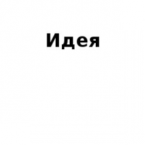 ТОО, Идея, 1 Строительный портал, все для ремонта и строительства. ТОО, Идея, 1 Строительный портал, все для ремонта и строительства.