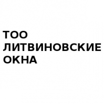 ТОО, ЛИТВИНОВСКИЕ ОКНА, 1 Строительный портал, все для ремонта и строительства. ТОО, ЛИТВИНОВСКИЕ ОКНА, 1 Строительный портал, все для ремонта и строительства.