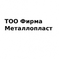 ТОО, Фирма Металлопласт, 1 Строительный портал, все для ремонта и строительства. ТОО, Фирма Металлопласт, 1 Строительный портал, все для ремонта и строительства.