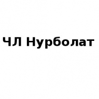 ЧЛ, Нурболат , 1 Строительный портал, все для ремонта и строительства.