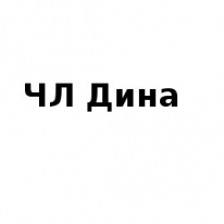 ЧЛ, Дина, 1 Строительный портал, все для ремонта и строительства. ЧЛ, Дина, 1 Строительный портал, все для ремонта и строительства.