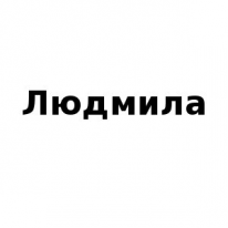 ЧЛ, Людмила, 1 Строительный портал, все для ремонта и строительства. ЧЛ, Людмила, 1 Строительный портал, все для ремонта и строительства.