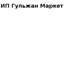 ИП, Гульжан Маркет, 1 Строительный портал, все для ремонта и строительства. ИП, Гульжан Маркет, 1 Строительный портал, все для ремонта и строительства.
