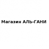 Магазин, АЛЬ-ГАНИ, 1 Строительный портал, все для ремонта и строительства.