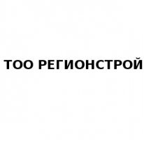 ТОО, РЕГИОНСТРОЙ, 1 Строительный портал, все для ремонта и строительства.