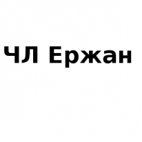 ЧЛ, Ержан, 1 Строительный портал, все для ремонта и строительства. ЧЛ, Ержан, 1 Строительный портал, все для ремонта и строительства.