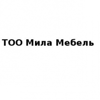 ТОО, Мила Мебель, 1 Строительный портал, все для ремонта и строительства. ТОО, Мила Мебель, 1 Строительный портал, все для ремонта и строительства.