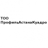 ТОО, ПрофильАстанаКуадро, 1 Строительный портал, все для ремонта и строительства. ТОО, ПрофильАстанаКуадро, 1 Строительный портал, все для ремонта и строительства.