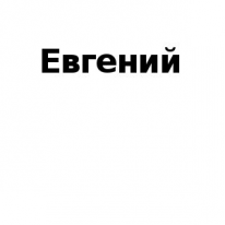 ЧЛ, Евгений, 1 Строительный портал, все для ремонта и строительства.