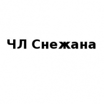 ЧЛ, Снежана, 1 Строительный портал, все для ремонта и строительства. ЧЛ, Снежана, 1 Строительный портал, все для ремонта и строительства.