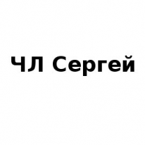 ЧЛ, Сергей, 1 Строительный портал, все для ремонта и строительства. ЧЛ, Сергей, 1 Строительный портал, все для ремонта и строительства.
