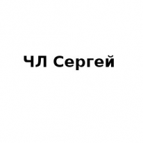 ЧЛ, Сергей, 1 Строительный портал, все для ремонта и строительства. ЧЛ, Сергей, 1 Строительный портал, все для ремонта и строительства.