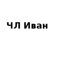 ЧЛ, Иван, 1 Строительный портал, все для ремонта и строительства. ЧЛ, Иван, 1 Строительный портал, все для ремонта и строительства.