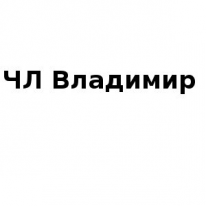 ЧЛ, Владимир, 1 Строительный портал, все для ремонта и строительства. ЧЛ, Владимир, 1 Строительный портал, все для ремонта и строительства.