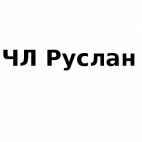 ЧЛ, Руслан, 1 Строительный портал, все для ремонта и строительства. ЧЛ, Руслан, 1 Строительный портал, все для ремонта и строительства.