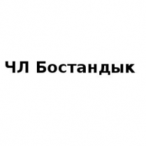 ЧЛ, Бостандык, 1 Строительный портал, все для ремонта и строительства. ЧЛ, Бостандык, 1 Строительный портал, все для ремонта и строительства.