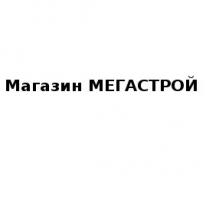 Магазин, МЕГАСТРОЙ, 1 Строительный портал, все для ремонта и строительства.