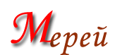 ТОО, Гостиничный комплекс “Мерей”, 1 Строительный портал, все для ремонта и строительства. ТОО, Гостиничный комплекс “Мерей”, 1 Строительный портал, все для ремонта и строительства.
