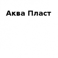 ТОО, Аква Пласт, 1 Строительный портал, все для ремонта и строительства. ТОО, Аква Пласт, 1 Строительный портал, все для ремонта и строительства.