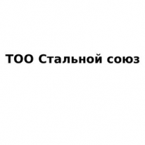 ТОО, Стальной союз, 1 Строительный портал, все для ремонта и строительства. ТОО, Стальной союз, 1 Строительный портал, все для ремонта и строительства.