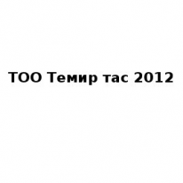 ТОО, Темир тас 2012, 1 Строительный портал, все для ремонта и строительства.