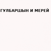 ЧЛ, ГУЛБАРШЫН И МЕРЕЙ, 1 Строительный портал, все для ремонта и строительства.