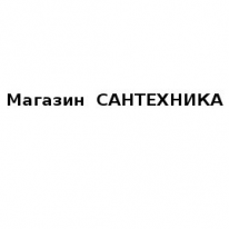 Магазин, САНТЕХНИКА, 1 Строительный портал, все для ремонта и строительства. Магазин, САНТЕХНИКА, 1 Строительный портал, все для ремонта и строительства.