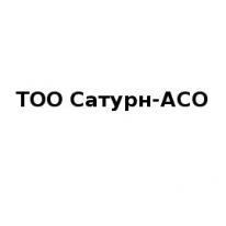 ТОО, Сатурн-АСО, 1 Строительный портал, все для ремонта и строительства. ТОО, Сатурн-АСО, 1 Строительный портал, все для ремонта и строительства.