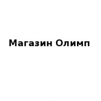 Магазин, Олимп, 1 Строительный портал, все для ремонта и строительства.