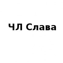 ЧЛ, Слава, 1 Строительный портал, все для ремонта и строительства. ЧЛ, Слава, 1 Строительный портал, все для ремонта и строительства.