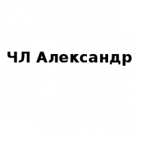 ЧЛ, Александр, 1 Строительный портал, все для ремонта и строительства. ЧЛ, Александр, 1 Строительный портал, все для ремонта и строительства.