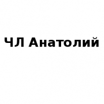 ЧЛ, Анатолий, 1 Строительный портал, все для ремонта и строительства. ЧЛ, Анатолий, 1 Строительный портал, все для ремонта и строительства.