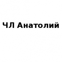 ЧЛ, Анатолий, 1 Строительный портал, все для ремонта и строительства.