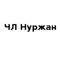 ЧЛ, Нуржан, 1 Строительный портал, все для ремонта и строительства. ЧЛ, Нуржан, 1 Строительный портал, все для ремонта и строительства.