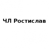 ЧЛ, Ростислав, 1 Строительный портал, все для ремонта и строительства. ЧЛ, Ростислав, 1 Строительный портал, все для ремонта и строительства.