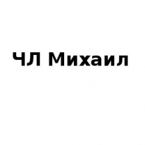 ЧЛ, Михаил, 1 Строительный портал, все для ремонта и строительства. ЧЛ, Михаил, 1 Строительный портал, все для ремонта и строительства.