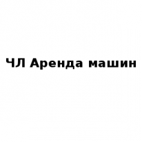 ЧЛ, Аренда машин, 1 Строительный портал, все для ремонта и строительства. ЧЛ, Аренда машин, 1 Строительный портал, все для ремонта и строительства.